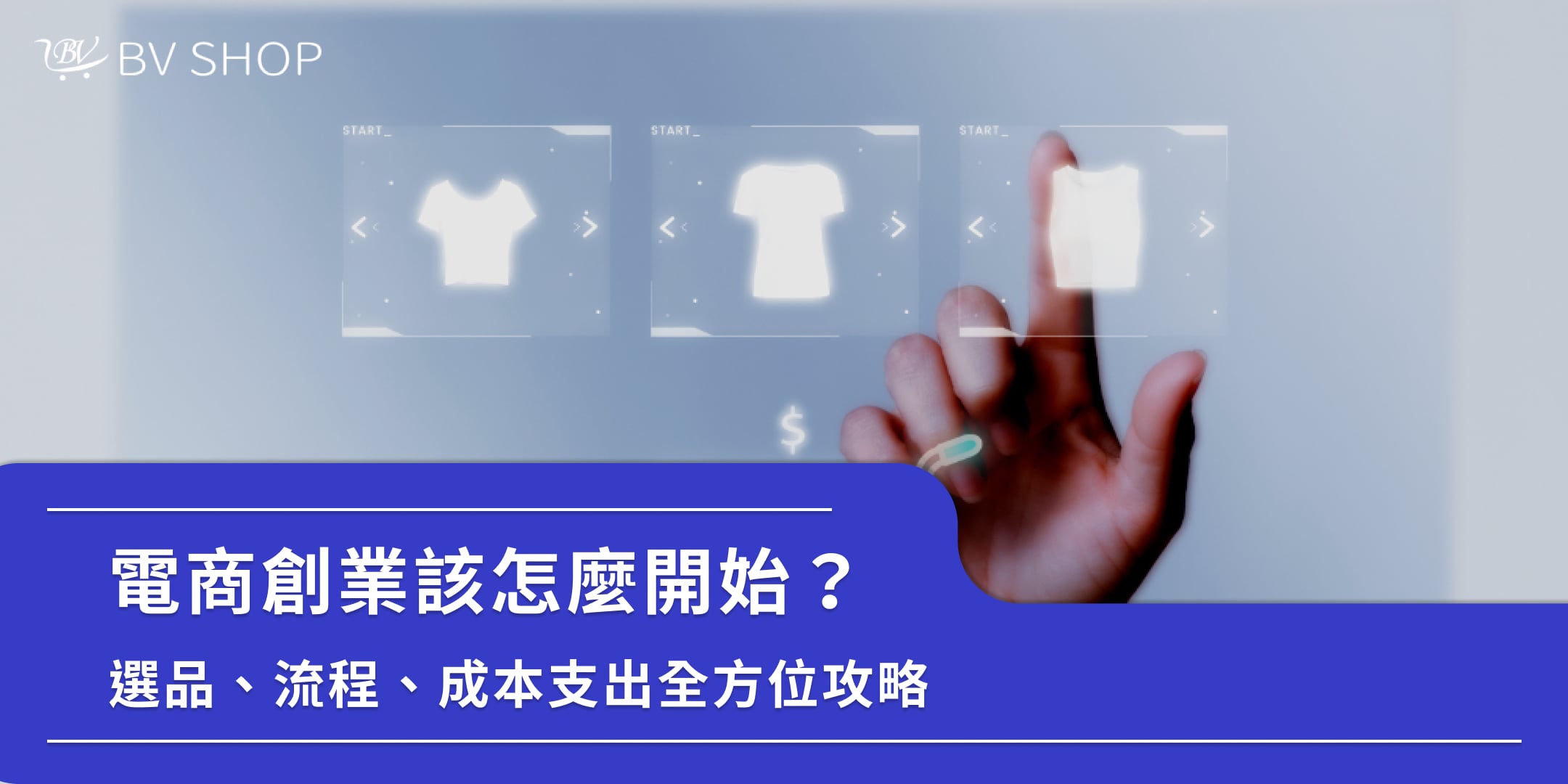 電商創業怎麼做?賣什麼好?經營電商8步驟+創業成本項目一次看